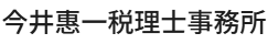 今井惠一税理士事務所